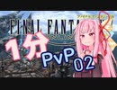[FF14]琴葉茜の1分フロントライン：02[VOICEROID実況]
