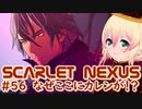 【SCARLET NEXUS】なぜアラハバキ最奥にカレンが？　５６【バ美肉VOICEROID実況プレイ】