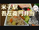 紲星あかりの駅弁＆駅そば巡り 3駅目 米子駅 吾左衛門弁当【VOICEROIDグルメ】