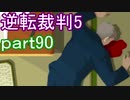 【初見実況】逆転は進化するよ＾＾part90【逆転裁判5】