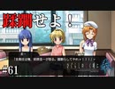 【ひぐらしのなく頃に 奉】#61　下衆な輩に鉄槌を下せ！！【ホラー】