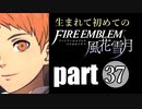 生まれて初めてのファイアーエムブレム　part37