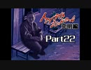 PS トワイライトシンドローム 究明編 Part22 【第十の噂③】
