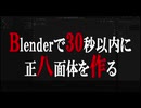 【需要不明blender講座】30秒くらいで作る正八面体
