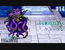 【ピクセルリマスターFF1】ぽんこつヒカセンが歴史を学ぶ実況 Part14【実況】