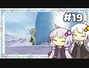 【フィリスのアトリエ】不思議ゆかりデラックス 2nd Season #19【ゆかきず実況プレイ】