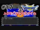 【初見】ふざけているのは私です【ドラクエ3】#17