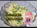 自称ものぐさな茜のエンジョイクッキング　～シャキシャキ水菜のポテトサラダ～