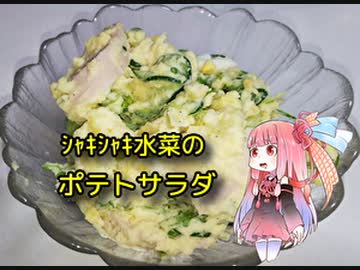 自称ものぐさな茜のエンジョイクッキング　～シャキシャキ水菜のポテトサラダ～