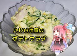 自称ものぐさな茜のエンジョイクッキング　～シャキシャキ水菜のポテトサラダ～