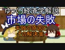 【ゆっくり解説】市場の失敗【経済学】