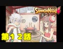 ＃１２【実況】あれ？ちっちゃくなった？【サモンナイト４】