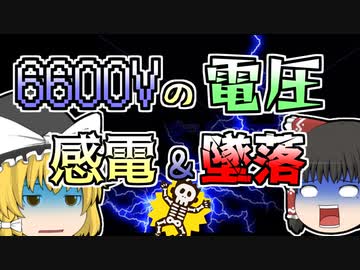 【2003年】6600vの高圧受電施設で感電し、屋上から落下してしまった作業員...【ゆっくり解説】