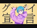 グッバイ宣言- Chinozo / covered by まつり【歌ってみた】