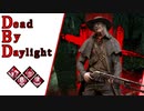 第694回なーさんの「Dead by Daylight」