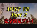 【謎解きゲー】MYST VR Part00002【完全初見】