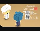 Ch35【実況】いびつな紐【7年後で待ってる】