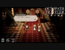 全てを極めし者 第８章 パーディス戦 神？思い上がるな！！ ＃６２【オクトパストラベラー 大陸の覇者】