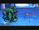 【ピクセルリマスターFF1】ぽんこつヒカセンが歴史を学ぶ実況 Part15【実況】