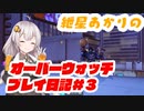 【VOICEROID実況】紲星あかりのオーバーウォッチプレイ日記#3
