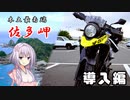 【バイク楽しすぎ？！】ロードバイク乗りが、2年経ったらバイク乗りになっていた件について【佐多岬ツーリング導入編】