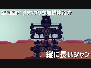 【Besiege】第4回P1グランプリAブロック『縦に長いジャン』【VOICEVOX】