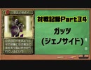 MF2対戦記録Part34 ガッツ【モンスターファーム２再生CD５０音順殿堂チャレンジ！スピンオフ】