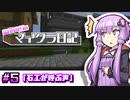 【Minecraft】結月ゆかりのマイクラ日記 #5「石工が呼ぶ声」【ボイスロイド実況】