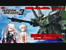 【ガンダムブレイカー3】バトローグ発表あったので久しぶりにガンブレ3をやる【#1】【オリ機体茶番】【CeVIO AI実況】