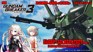 【ガンダムブレイカー3】バトローグ発表あったので久しぶりにガンブレ3をやる【#1】【オリ機体茶番】【CeVIO AI実況】