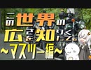 この世界の広さを知りたくて。Part.16～マスツー編～【紲星あかり車載】