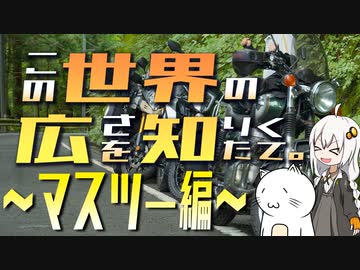 この世界の広さを知りたくて。Part.16～マスツー編～【紲星あかり車載】