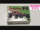 絶版模型を作る！　アオシマ文化教材社　jumpman チビ