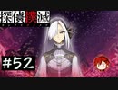【探偵撲滅】登場人物全員探偵の推理ゲーム #52【ゲーム実況】