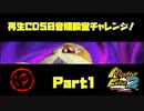 【ゆ　PART1】モンスターファーム2再生CD50音順殿堂チャレンジ！