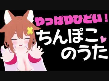 ちんぽこのうた