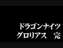 【感動がここに】ドラゴンナイツグロリアス part28 -新たな旅立ち(完)