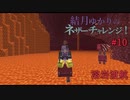 【Minecraft】結月ゆかりのネザーチャレンジ！#10【ゆかり・ゆっくり】