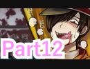 【実況】史上最強ぶっ飛び乙女ゲーが、最強にパワーアップしてやって来た【奇奇怪怪コイ絵巻ノ２】【Part12】