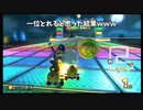 ゴール直前で気を抜くとこうなります【マリオカート8DX】