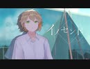 イノセント  歌ってみたです。 【のきろ】