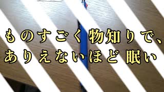 ものすごく物知りで、ありえないほど眠い