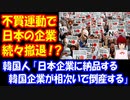 【海外の反応】 日本企業 韓国から 撤退！不買運動の成果なのか？：韓国ポータルサイト