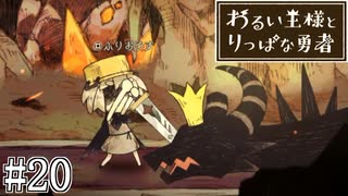 これは、いつか君に倒される物語#20【わるい王様とりっぱな勇者】