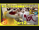 【ゆ　PART2】モンスターファーム2再生CD50音順殿堂チャレンジ！