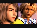 【FF10】いい歳の女がやっぱりCGの美しさに驚くpart49【実況】