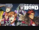 【バディミッションBOND】＃７３　　俺たちがヒーローだ！！