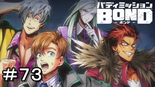 【バディミッションBOND】＃７３　　俺たちがヒーローだ！！