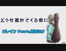 「どうせ遅れてくる君に」/クレインfeat.初音ミク