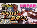 【FEH】伝承英雄戦 煌炎の盟主 リリーナ アビサル 配布のみ 継承なし